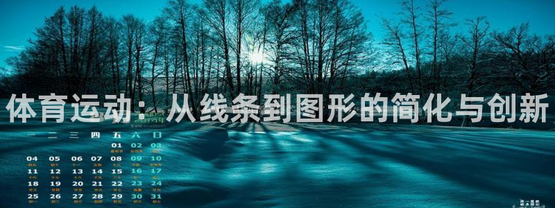 MK体育官方集团官网：体育运动：从线条到图形的简化与创新