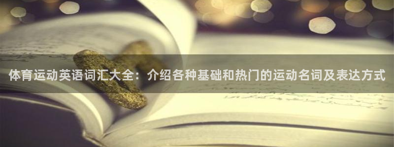 MK体育官方正版app神州：体育运动英语词汇大全：介