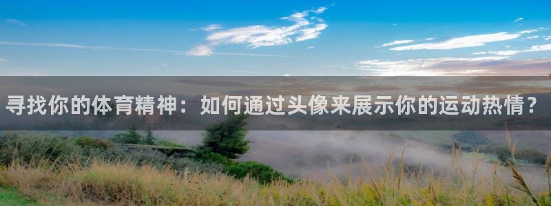 MK体育官网下载注册：寻找你的体育精神：如何通过头像
