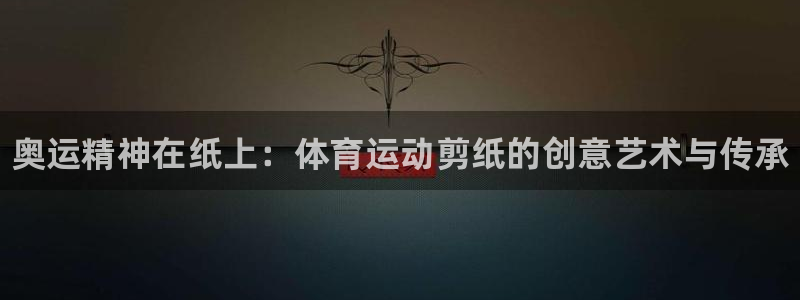 MK体育官方正版app集团简介：奥运精神在纸上：体育