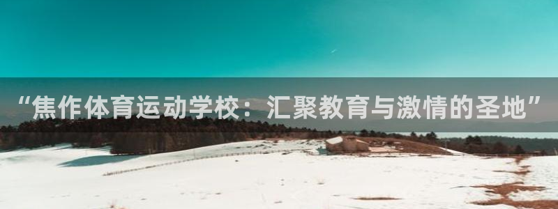 MK体育官方正版app神州：“焦作体育运动学校：汇聚