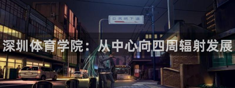 MK体育官网下载招商电话地址是多少：深圳体育学院：从