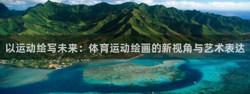 MK体育官网下载平台APP：以运动绘写未来：体育运动