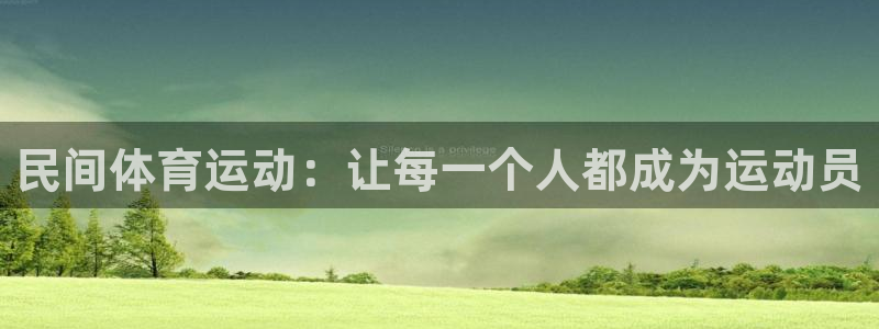 MK体育官网下载招商电话地址查询：民间体育运动：让每