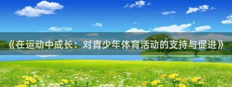 MK体育官网下载平台APP：《在运动中成长：对青少年