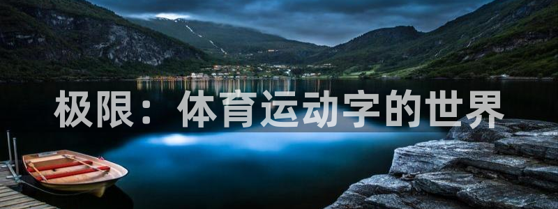 MK体育官方正版app集团官网网址：极限：体育运动字