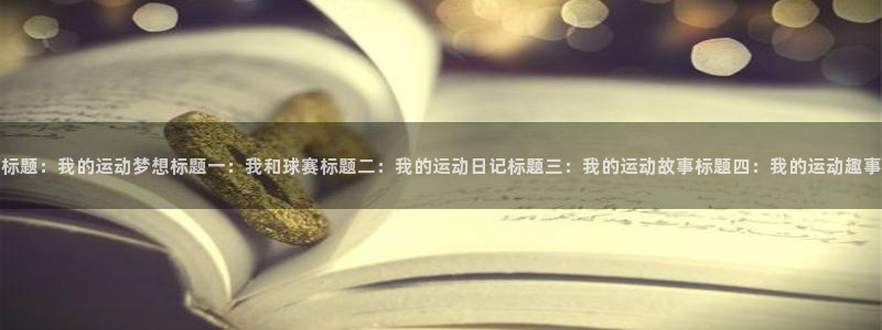 MK体育官方正版app官网：标题：我的运动梦想标题一