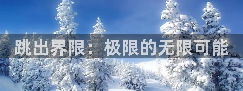 MK体育官网下载招商电话：跳出界限：极限的无限可能