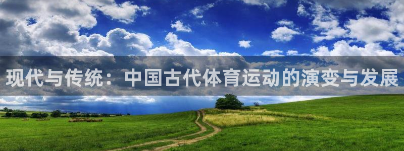 MK体育官方正版app娱乐代理怎么样：现代与传统：中国古代体