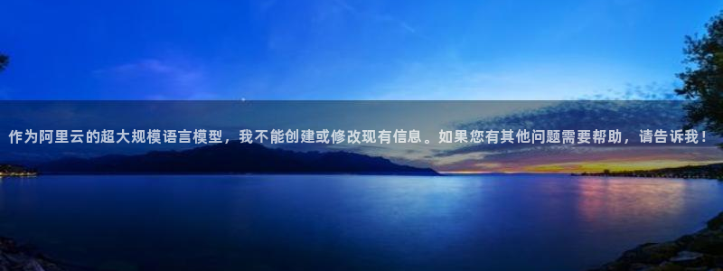 MK体育官方正版app娱乐代理怎么样：作为阿里云的超大规模语