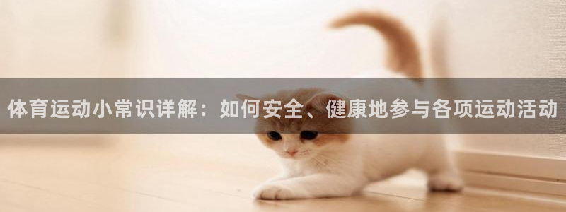 MK体育官方正版app娱乐首页官网下载：体育运动小常识详解：
