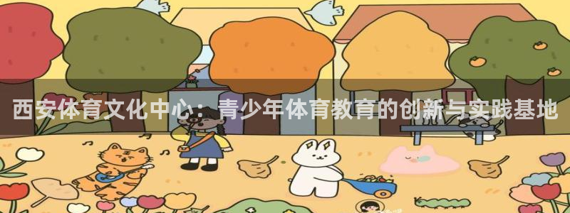 MK体育官网下载招商电话：西安体育文化中心：青少年体