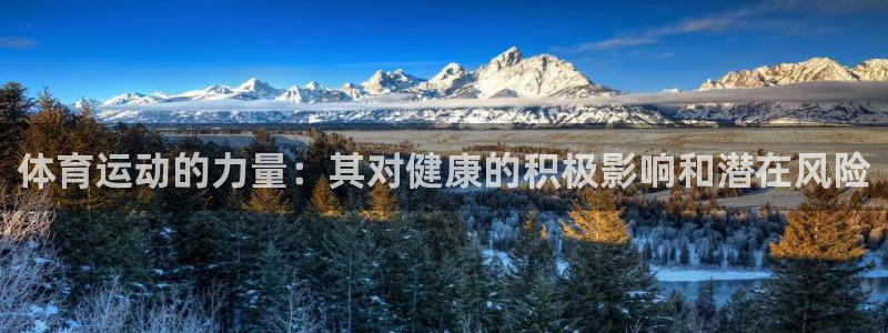 MK体育官方正版app官方：体育运动的力量：其对健康的积极影