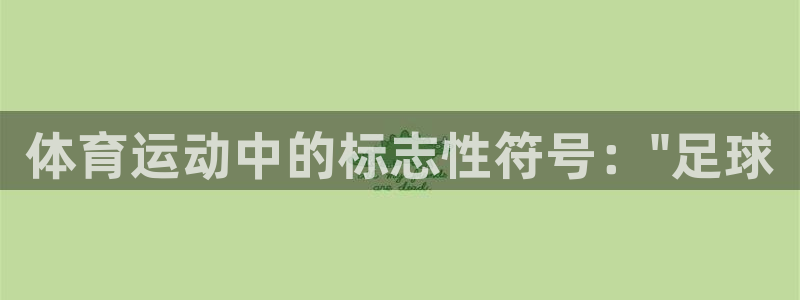 MK体育官网下载招商电话号码查询是多少：体育运动中的标志性符