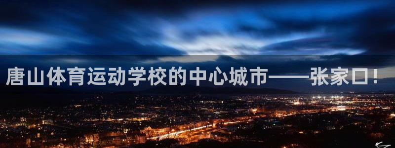 MK体育官网下载注册：唐山体育运动学校的中心城市——