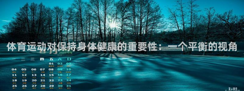 MK体育官方正版app官网：体育运动对保持身体健康的