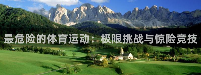 MK体育官网下载招商电话号码查询：最危险的体育运动：