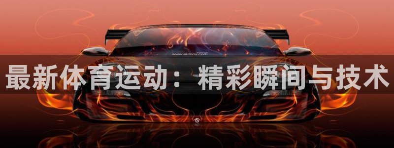 MK体育官网下载平台注册流程视频：最新体育运动：精彩