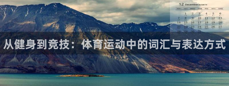 MK体育官方正版app娱乐：从健身到竞技：体育运动中的词汇与