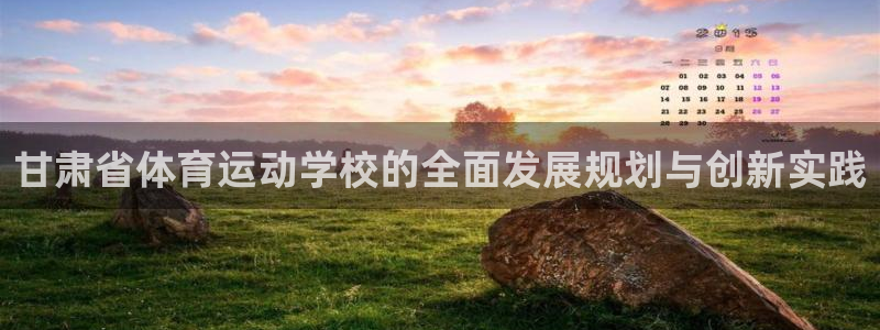 MK体育官网下载平台注册要钱吗是真的吗：甘肃省体育运动学校的