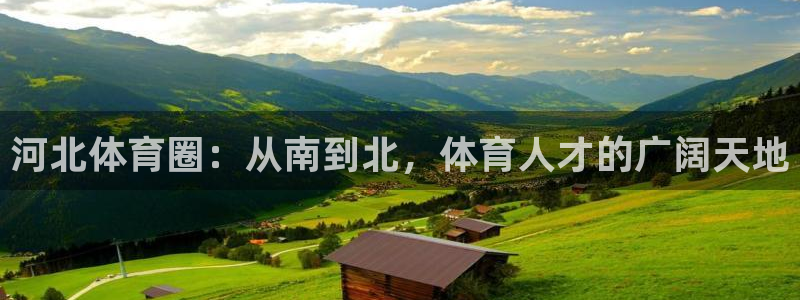 MK体育官方正版app代理：河北体育圈：从南到北，体育人才的